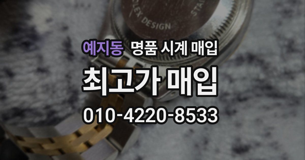 예지동 명품 시계 매입