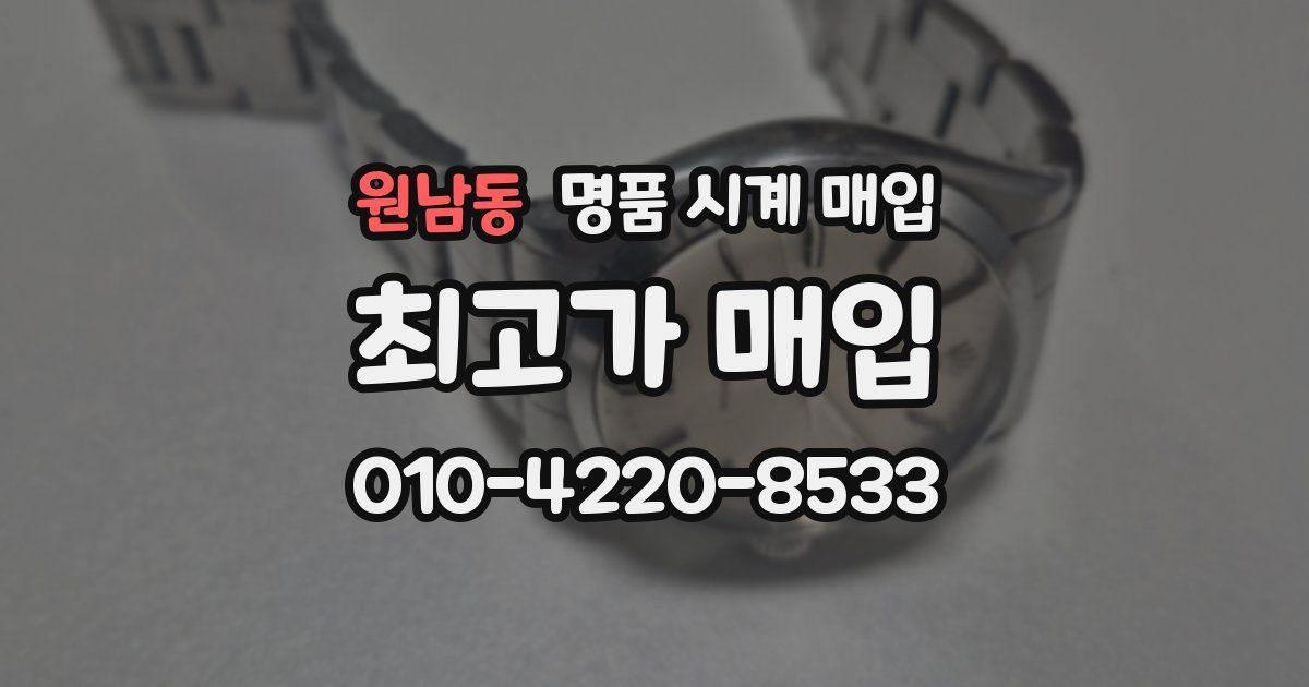 원남동 명품 시계 매입