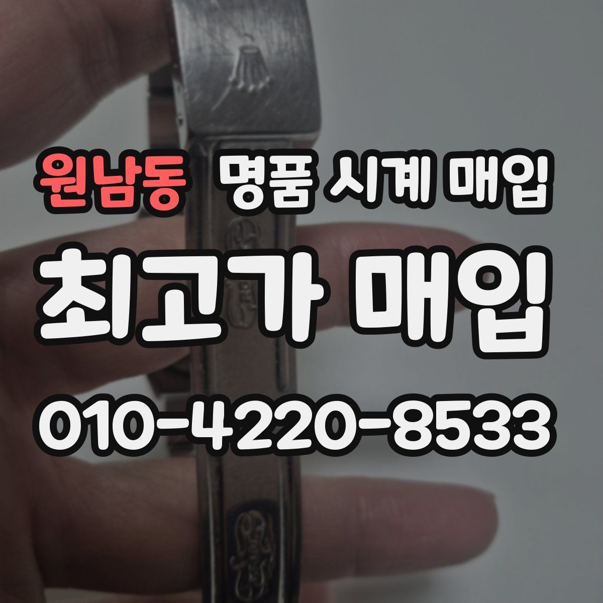 원남동 명품 시계 매입