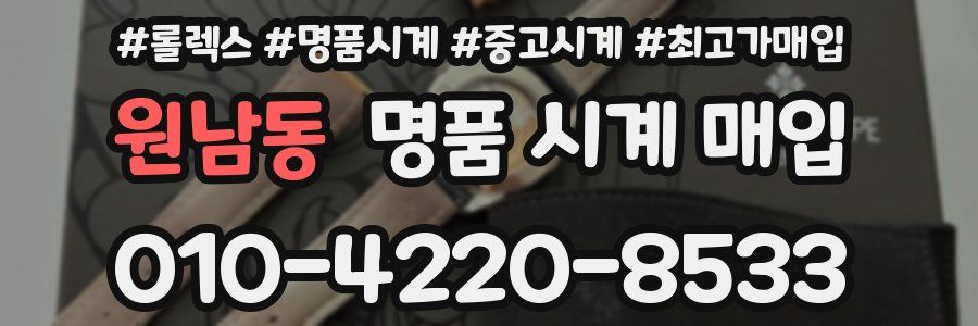 원남동 명품 시계 매입