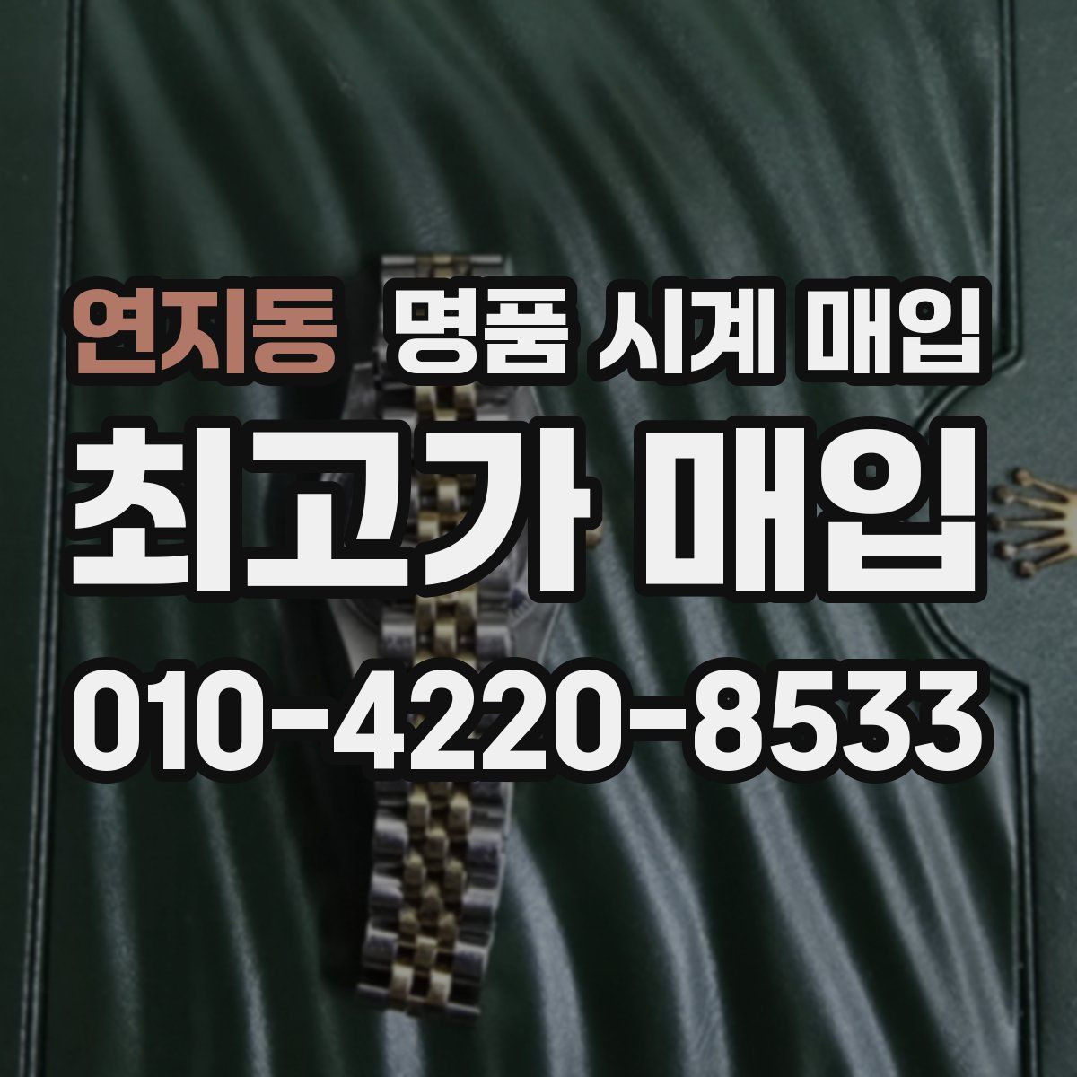 연지동 명품 시계 매입