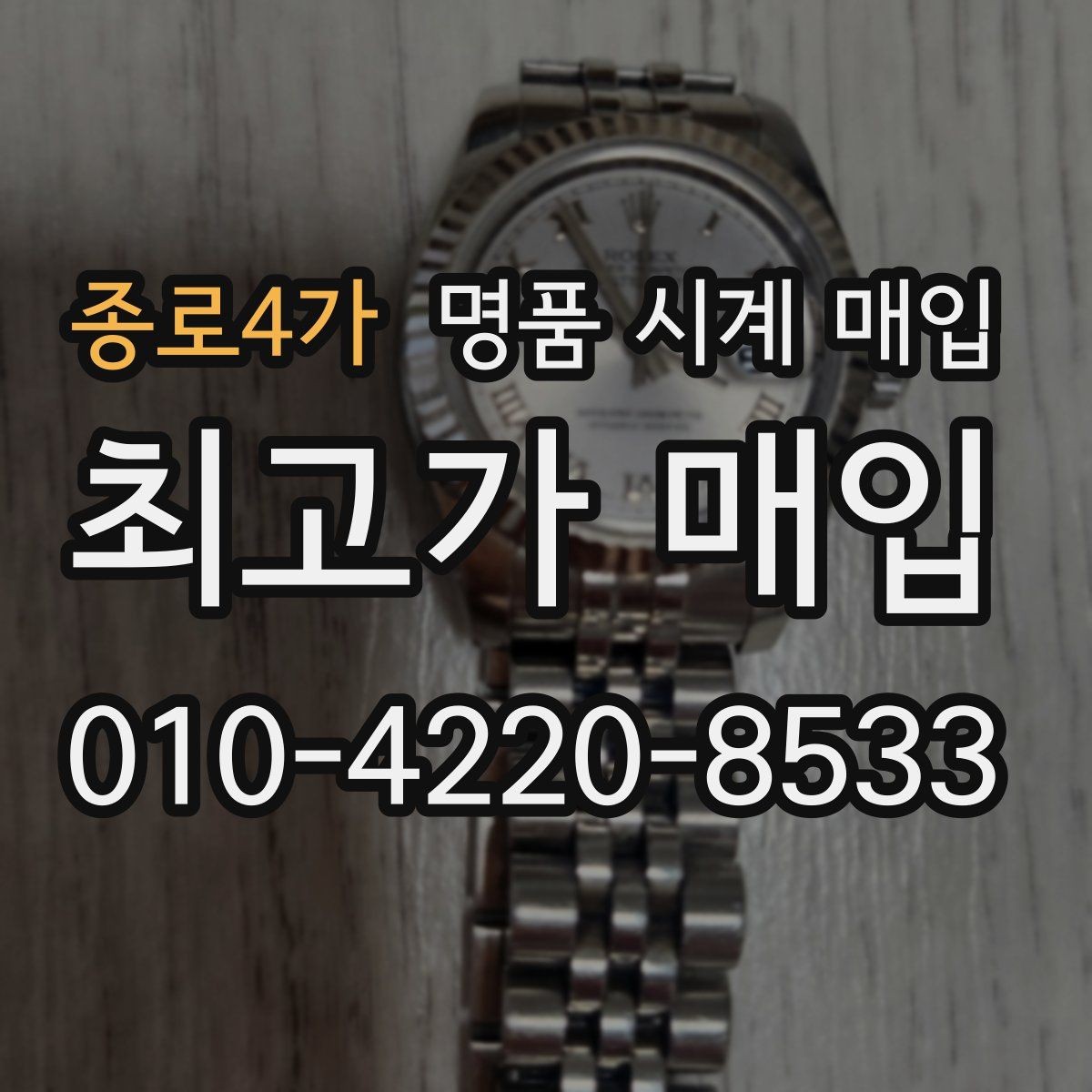 종로4가 명품 시계 매입 거래 전 확인해야 할 안전 수칙