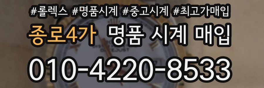 종로4가 명품 시계 매입