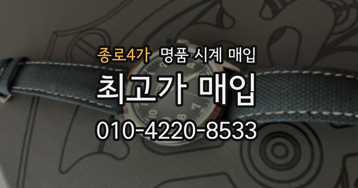 종로4가 명품 시계 매입