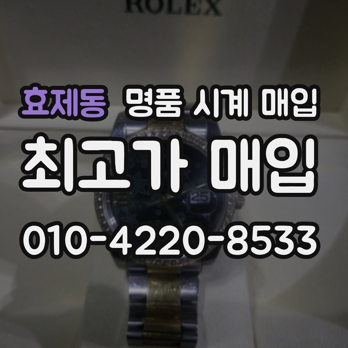 효제동 명품 시계 매입 롤렉스 남성 라인 시세 포인트 정리