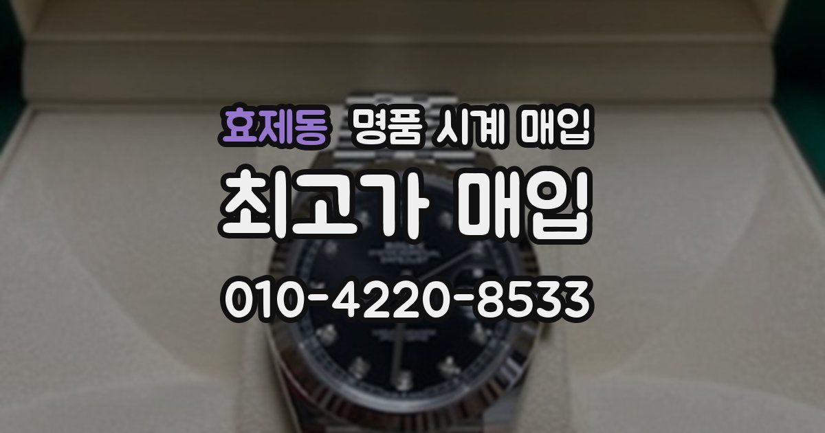 효제동 명품 시계 매입