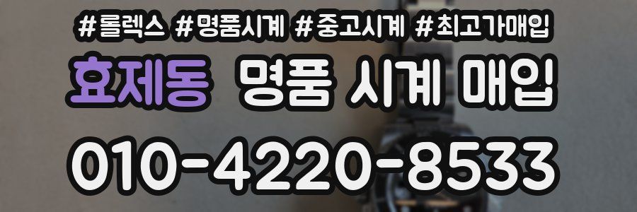 효제동 명품 시계 매입