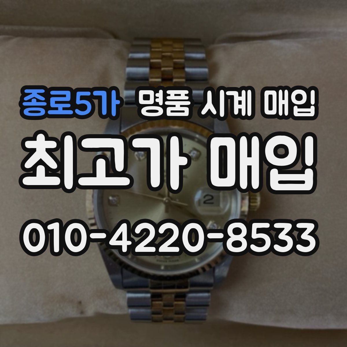 종로5가 명품 시계 매입 포장 방법이 중요한 이유