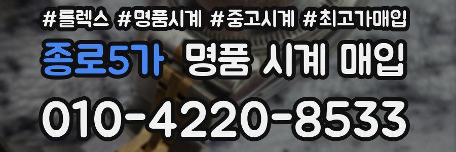 종로5가 명품 시계 매입