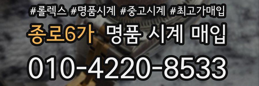 종로6가 명품 시계 매입