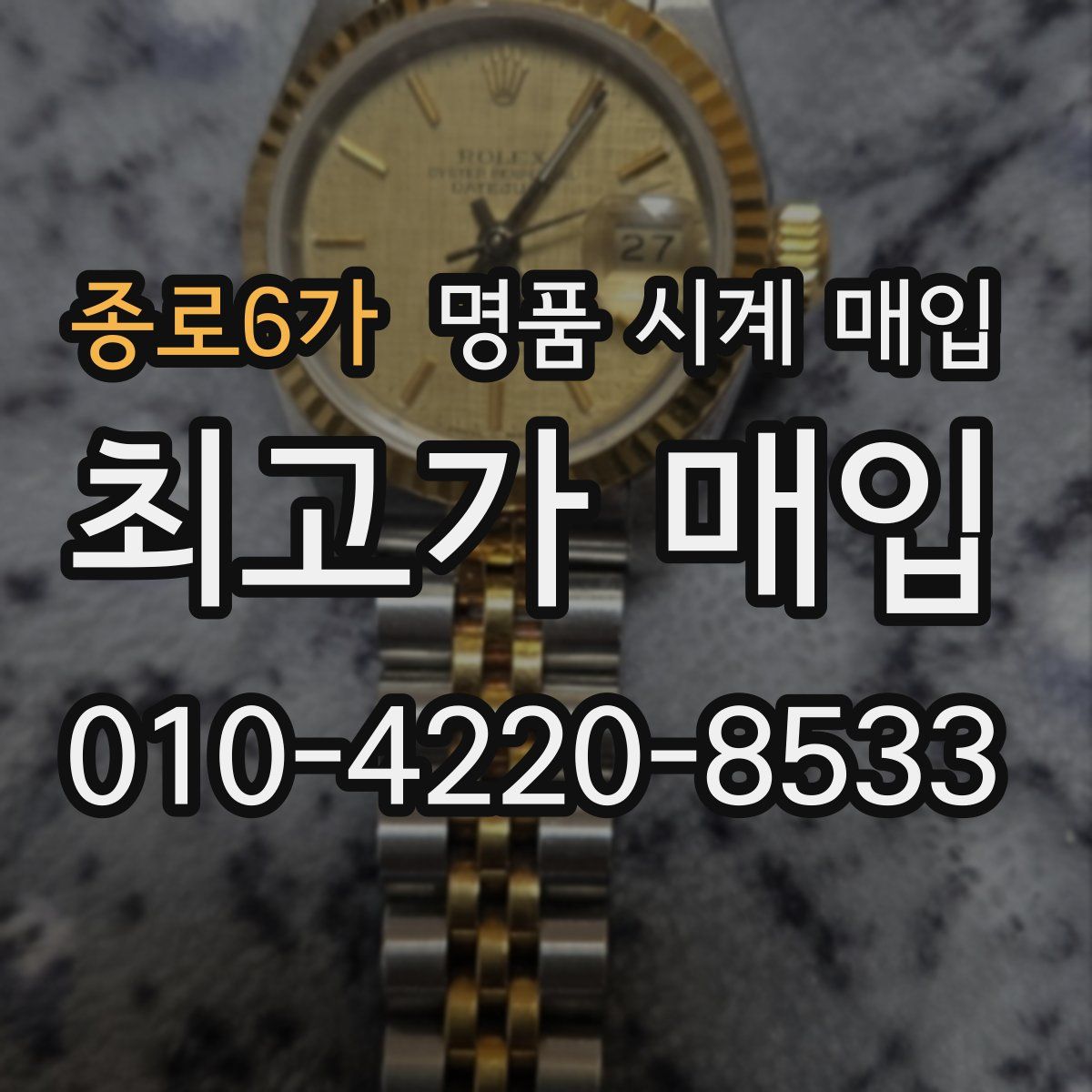 종로6가 명품 시계 매입