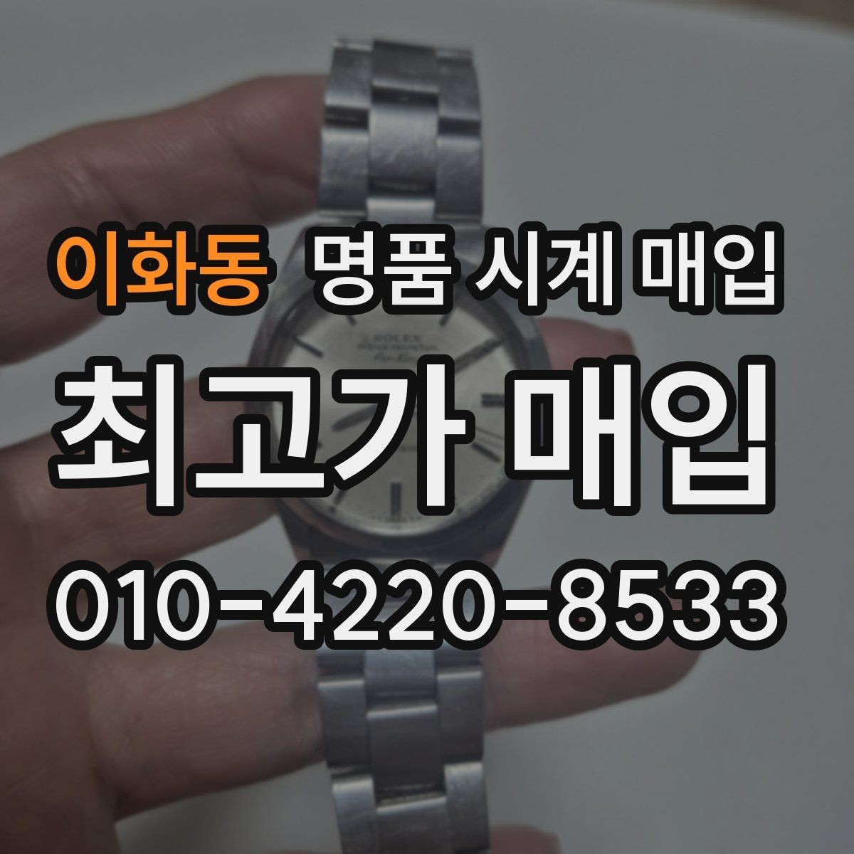 이화동 명품 시계 매입 예거 르쿨트르 남성 라인 시세 포인트 정리