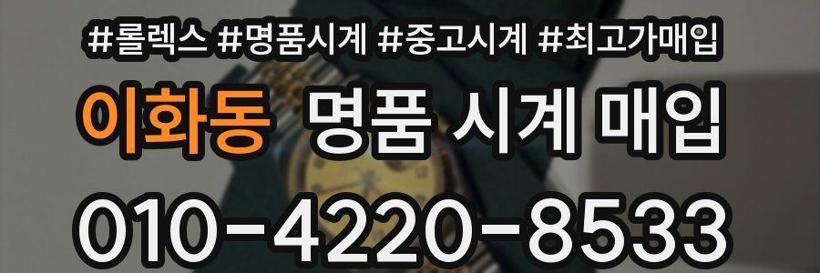 이화동 명품 시계 매입