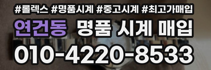 연건동 명품 시계 매입