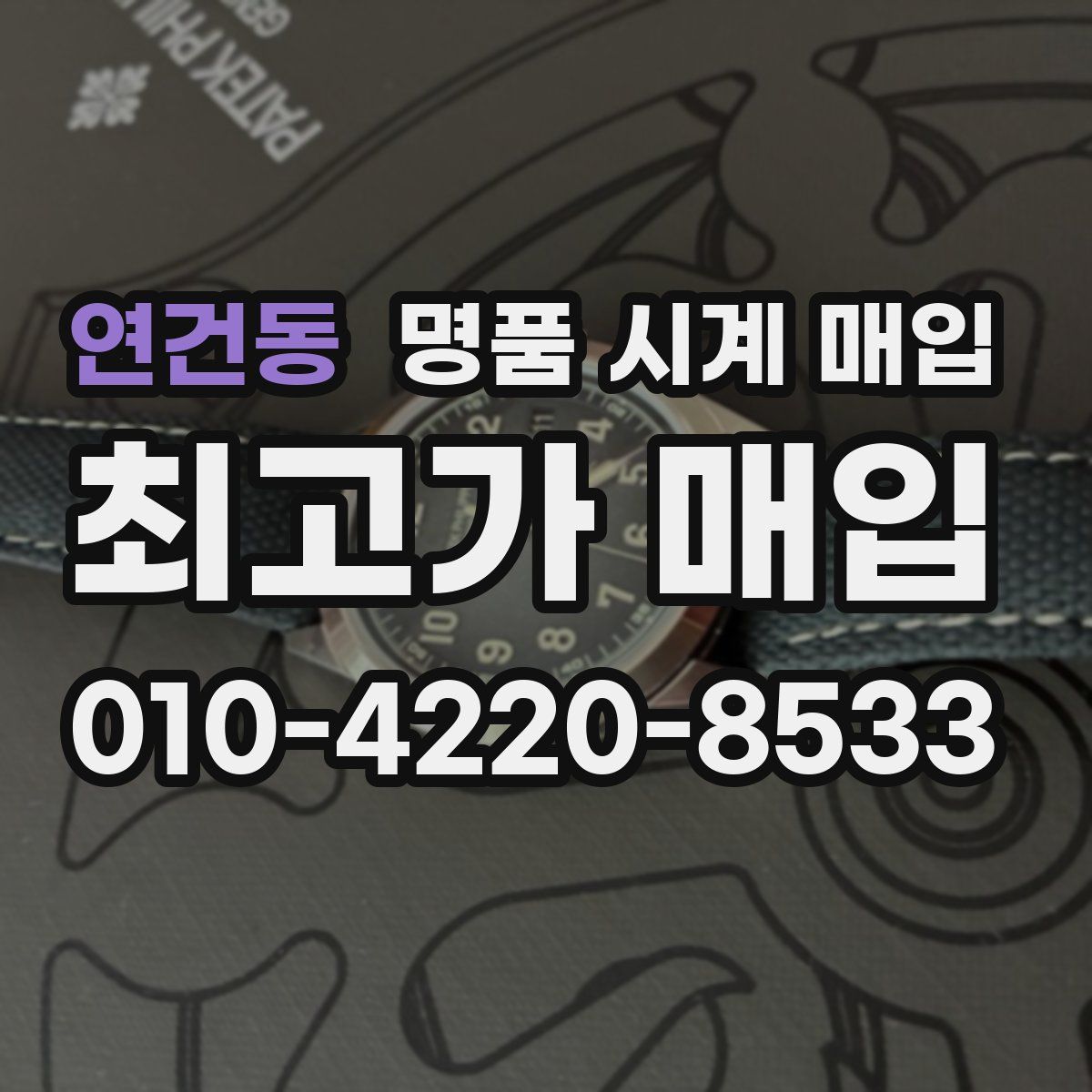 연건동 명품 시계 매입