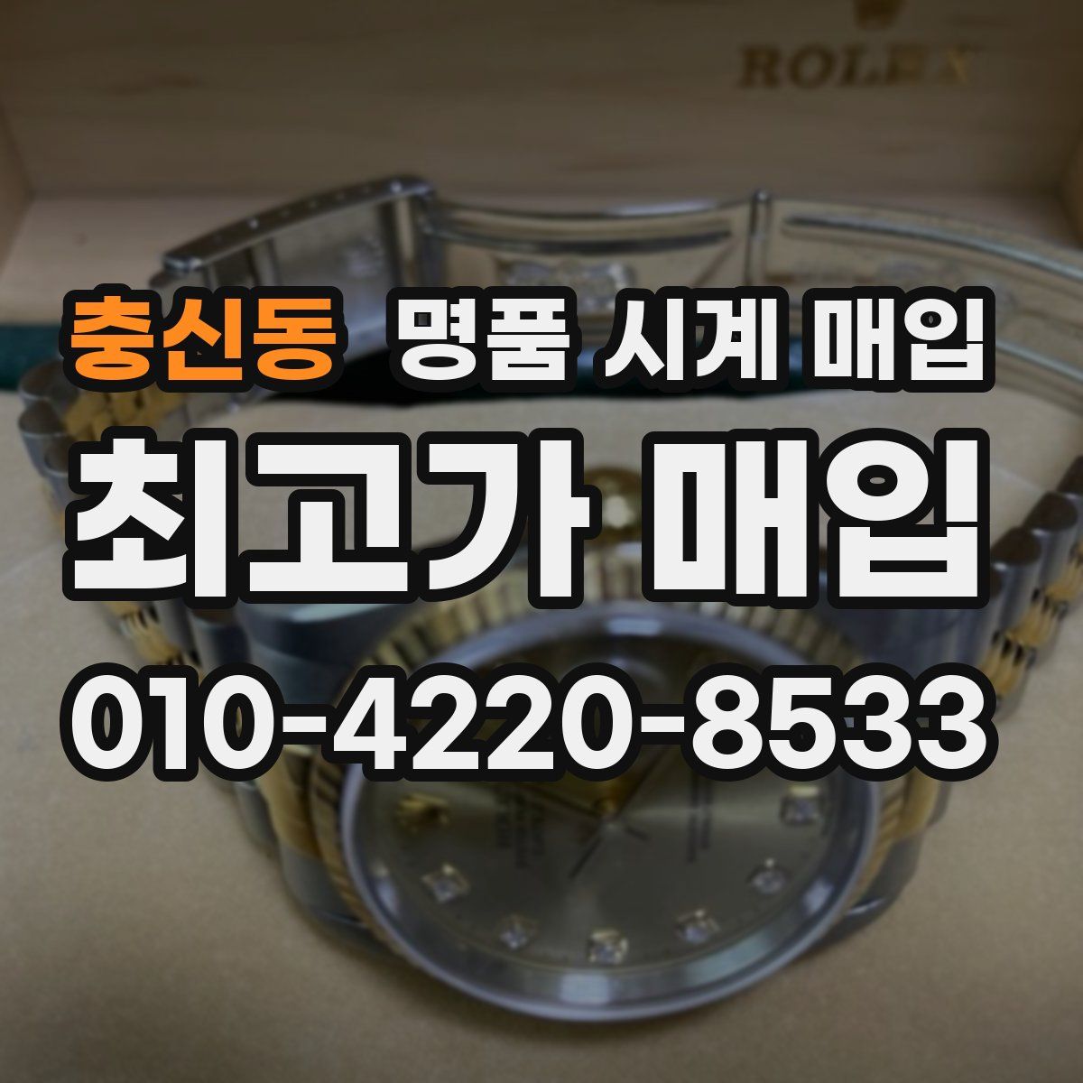 충신동 명품 시계 매입