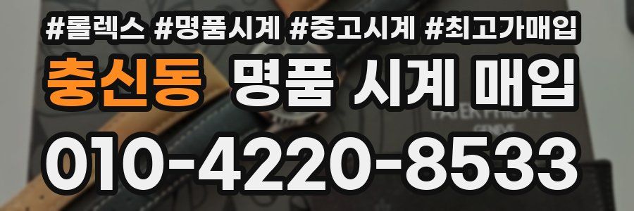 충신동 명품 시계 매입