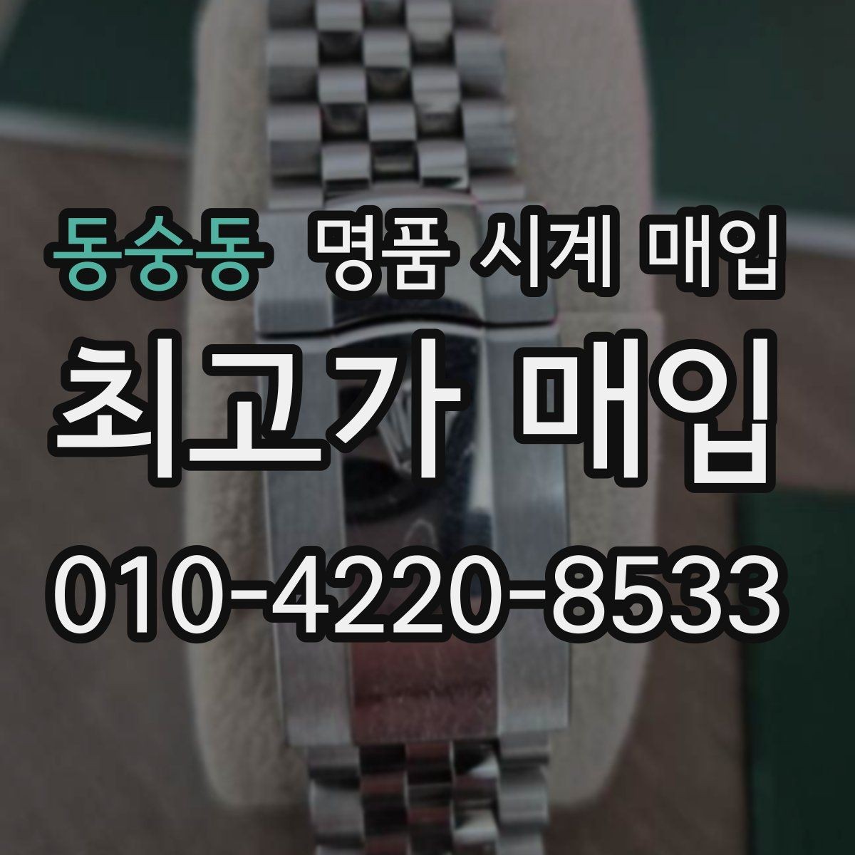 동숭동 명품 시계 매입 야광이 약해졌을 때 견적에 영향을 주는 요소