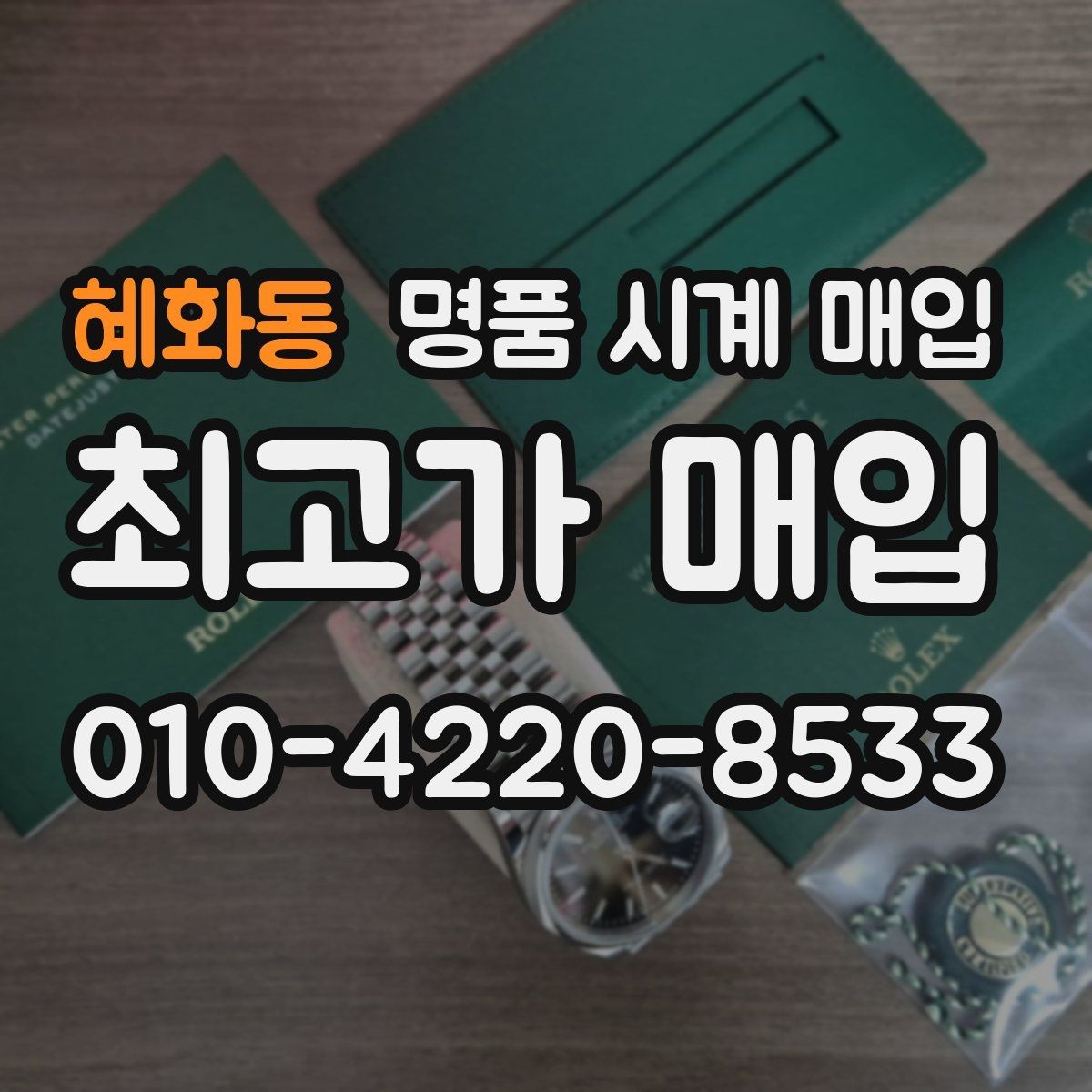 혜화동 명품 시계 매입 구성품 사진이 중요한 이유