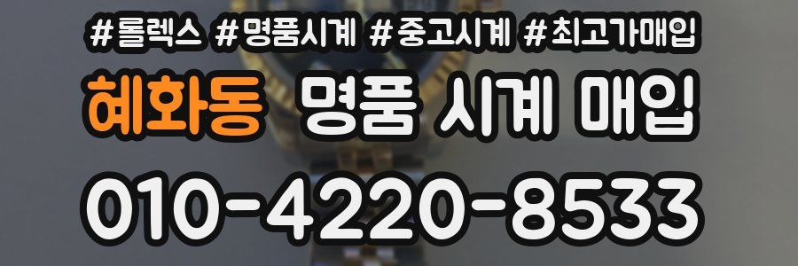 혜화동 명품 시계 매입