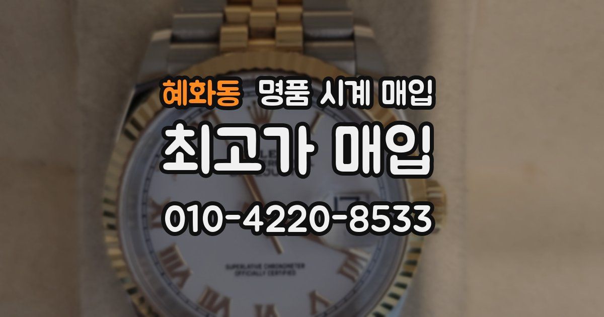 혜화동 명품 시계 매입