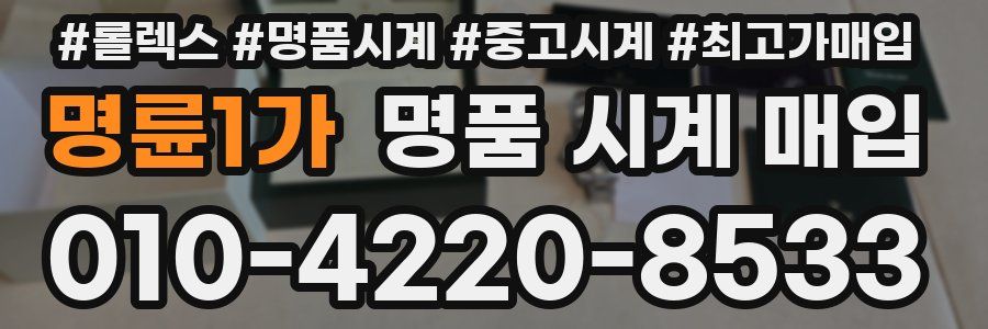 명륜1가 명품 시계 매입