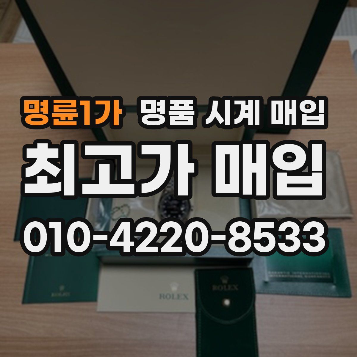 명륜1가 명품 시계 매입