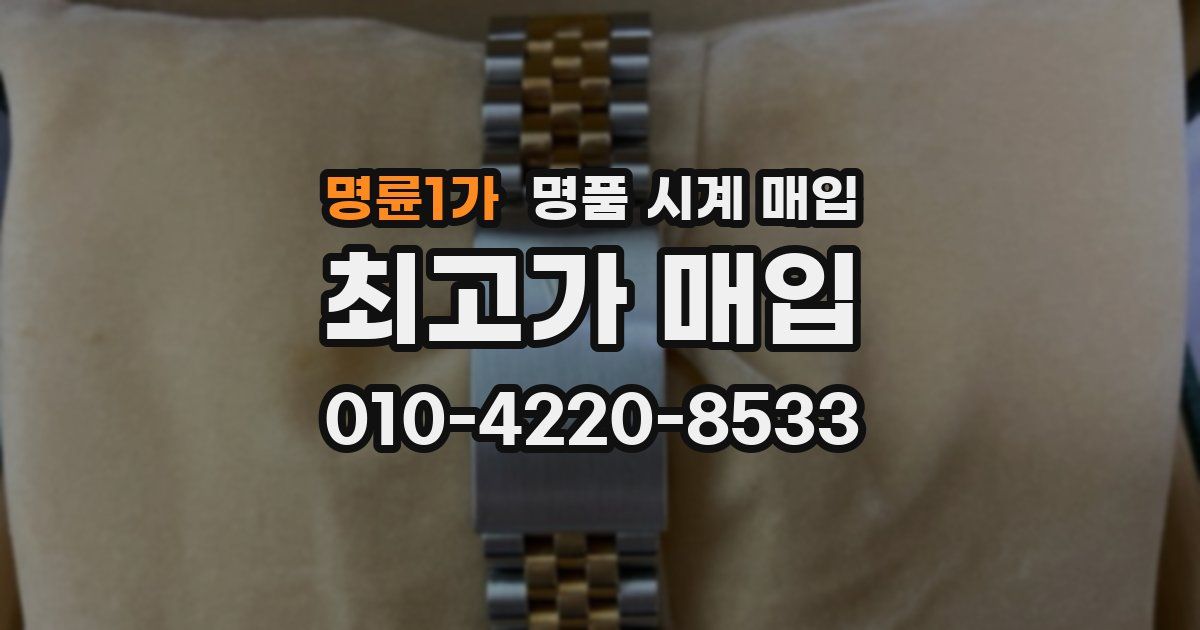 명륜1가 명품 시계 매입