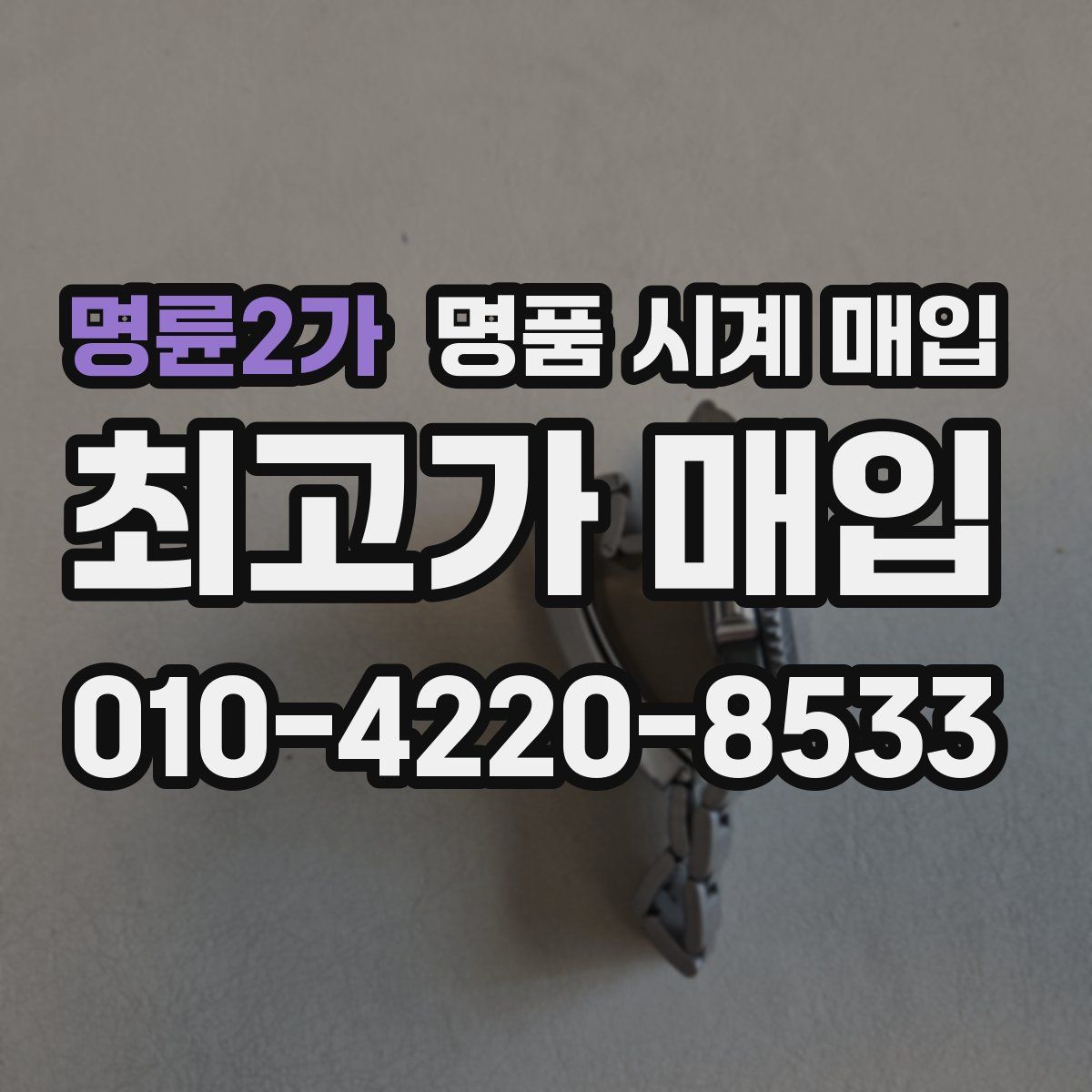 명륜2가 명품 시계 매입