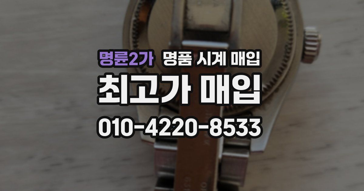 명륜2가 명품 시계 매입