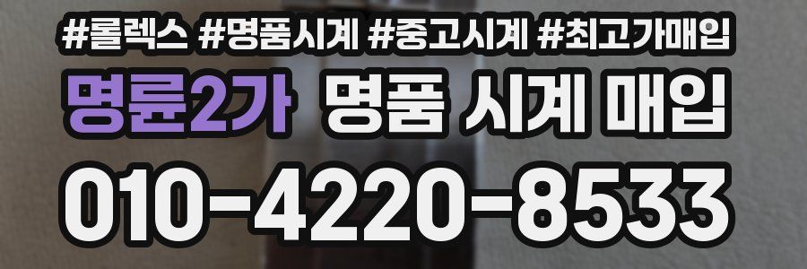 명륜2가 명품 시계 매입