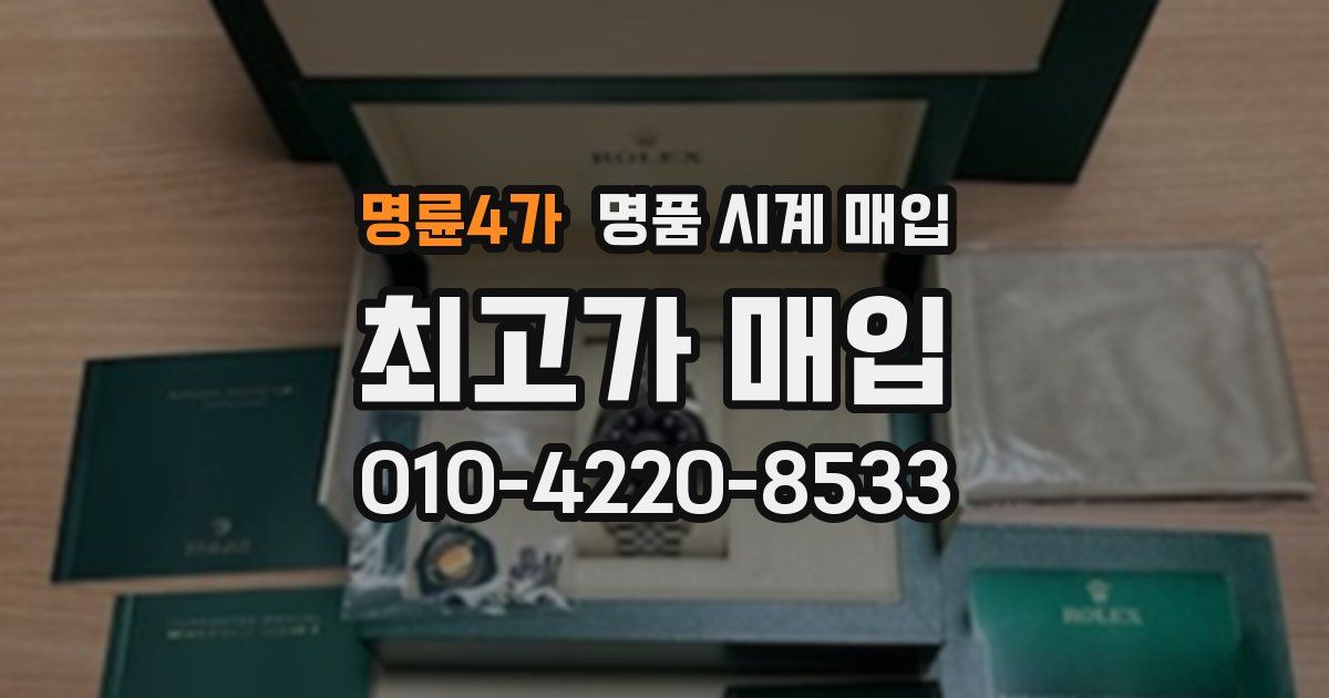명륜4가 명품 시계 매입