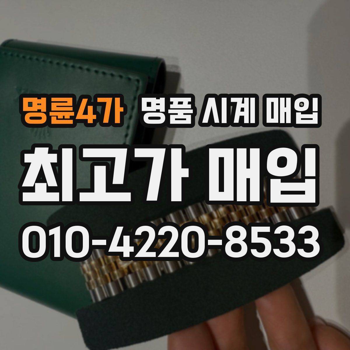 명륜4가 명품 시계 매입