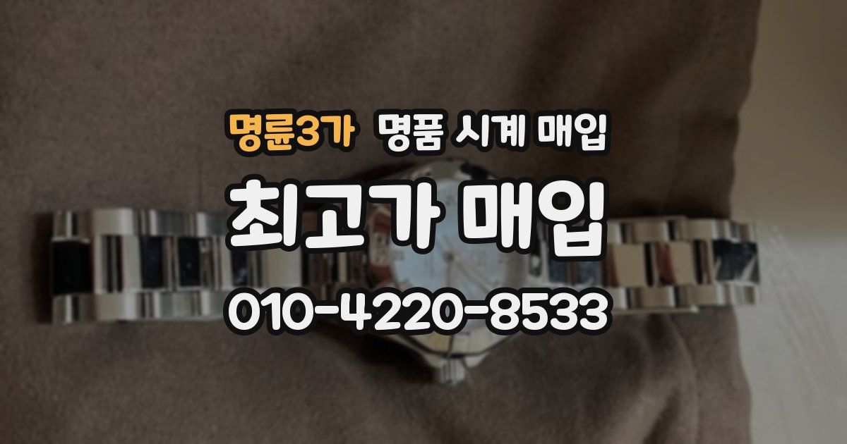 명륜3가 명품 시계 매입