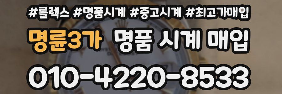 명륜3가 명품 시계 매입