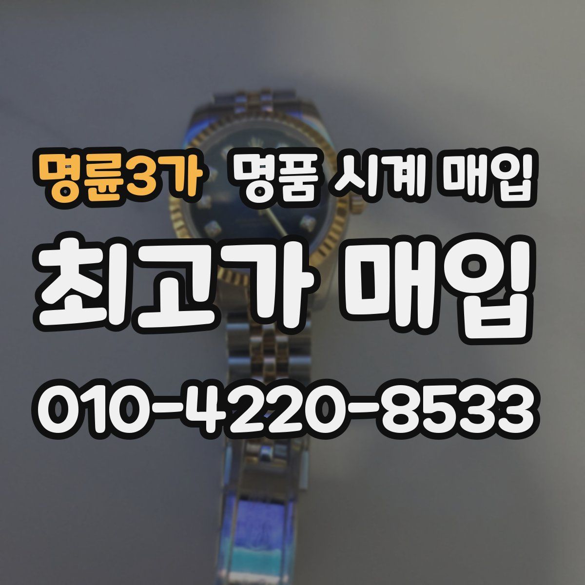 명륜3가 명품 시계 매입