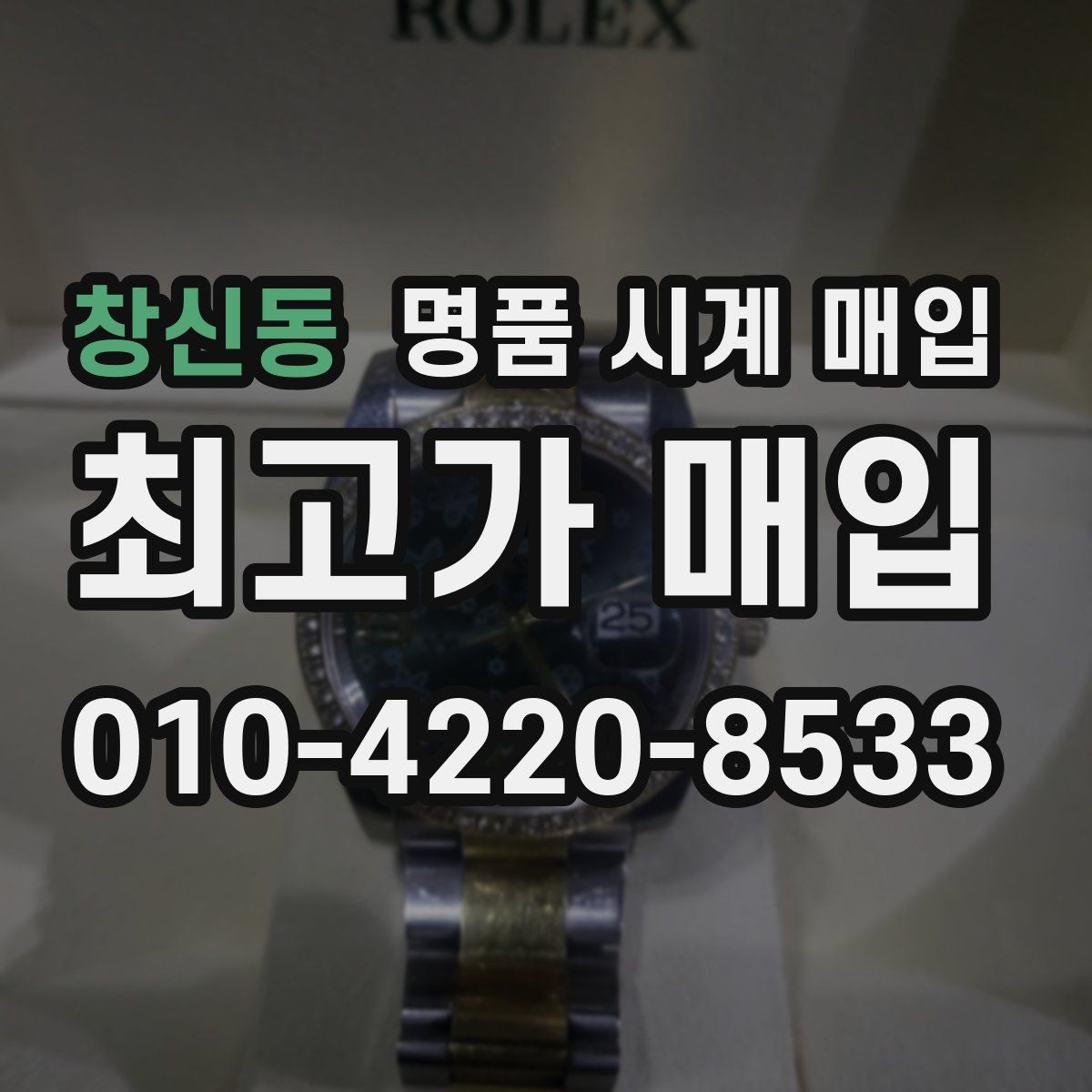 창신동 명품 시계 매입 레퍼런스 번호로 정확히 조회하는 방법