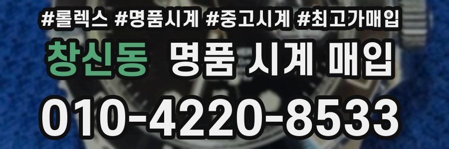 창신동 명품 시계 매입