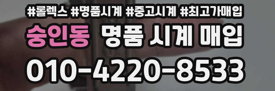 숭인동 명품 시계 매입