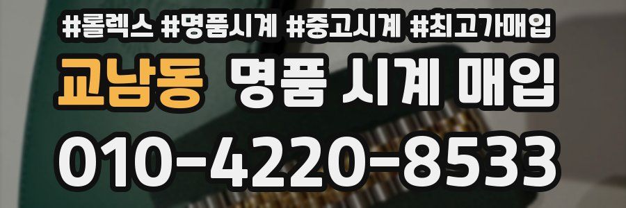 교남동 명품 시계 매입