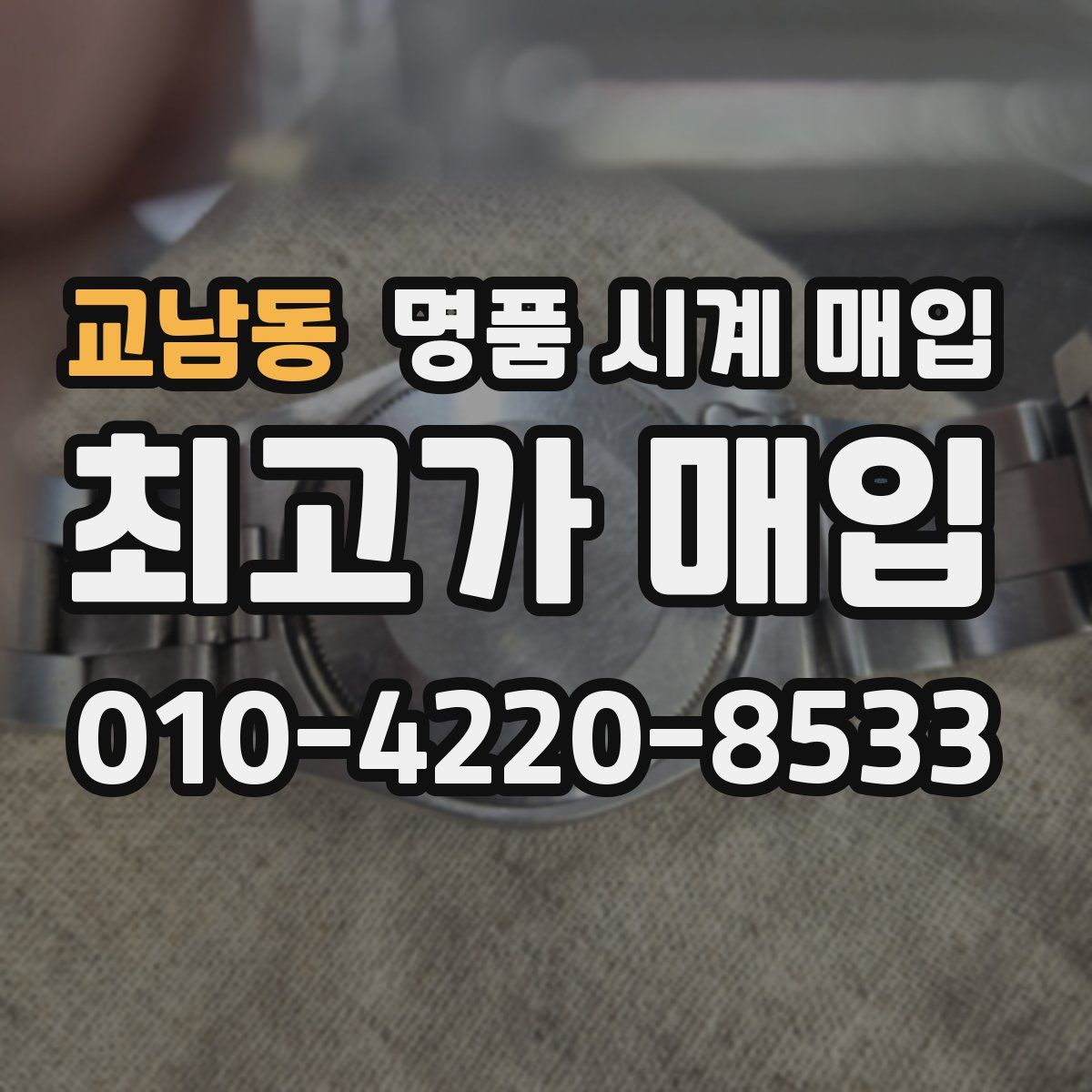 교남동 명품 시계 매입