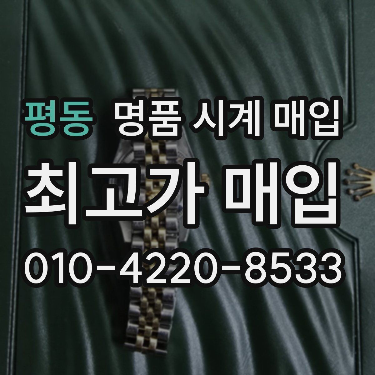 평동 명품 시계 매입 시세 절차 주의사항을 한 번에 정리