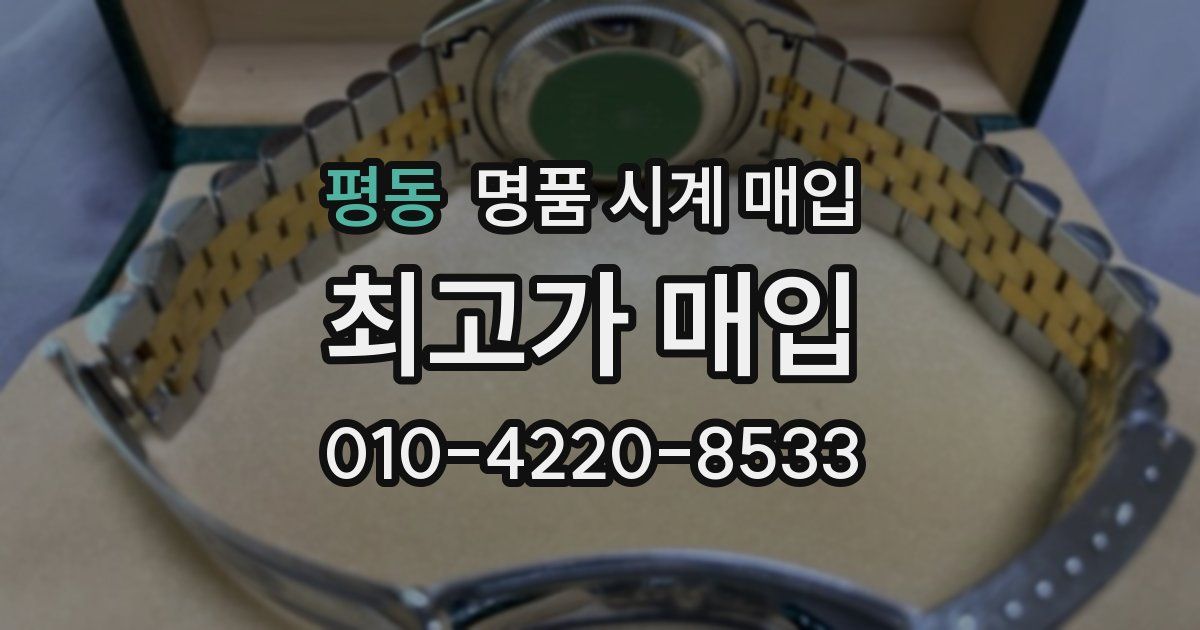 평동 명품 시계 매입