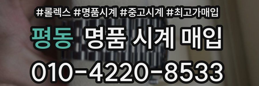 평동 명품 시계 매입