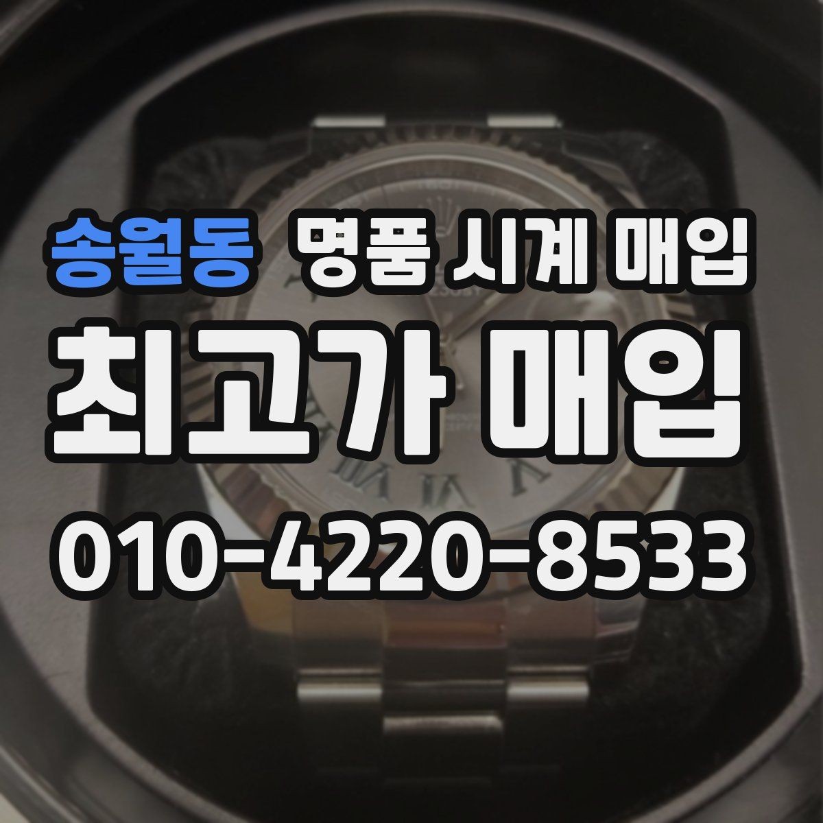 송월동 명품 시계 매입 안전과 시세를 함께 챙기는 방법