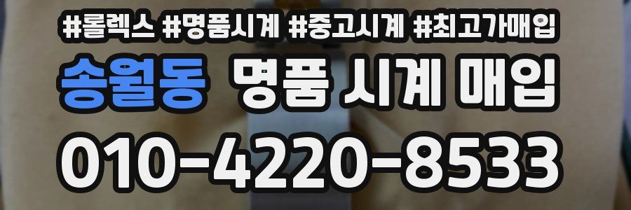 송월동 명품 시계 매입