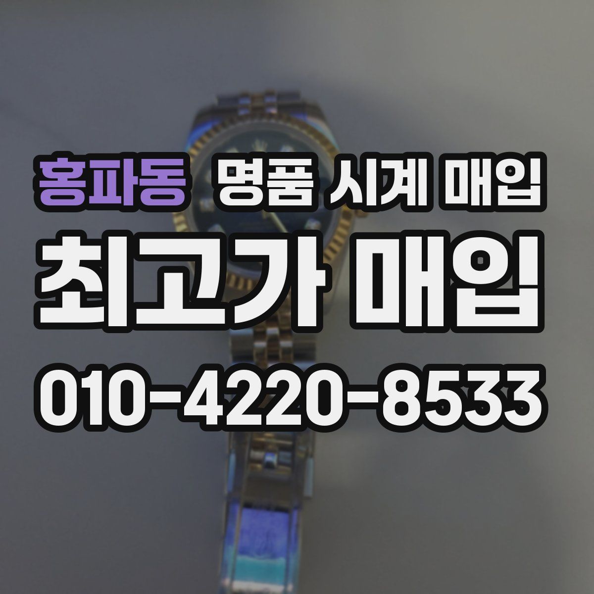 홍파동 명품 시계 매입