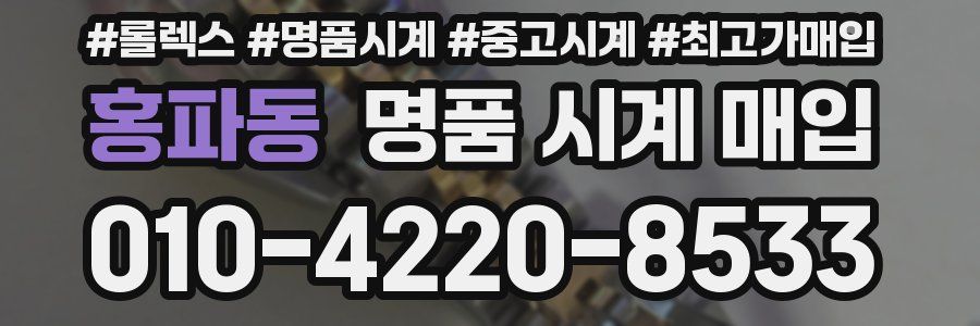 홍파동 명품 시계 매입