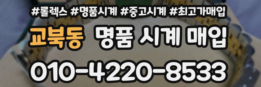 교북동 명품 시계 매입