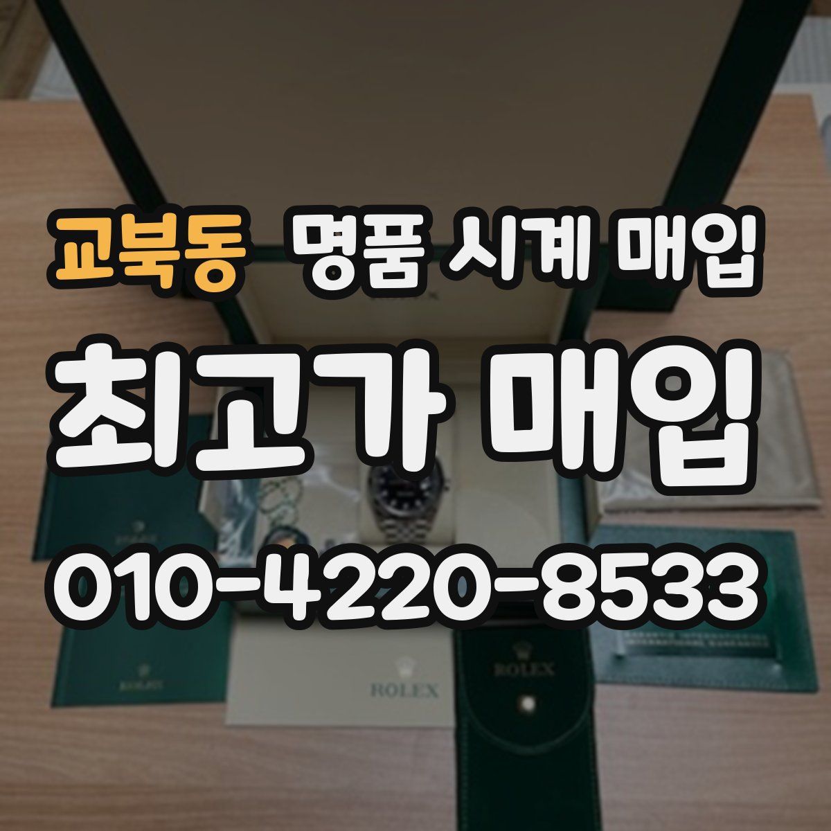 교북동 명품 시계 매입